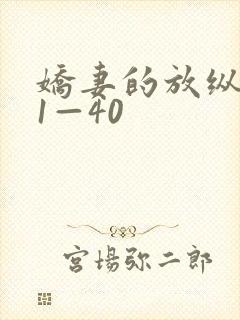 娇妻的放纵交换1—40