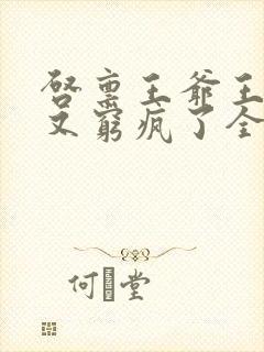 启禀王爷王妃她又穷疯了全文阅读