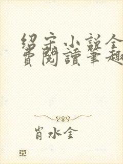 绍宋小说全文免费阅读笔趣阁