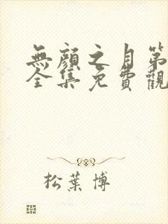 无颜之月第一季全集免费观看