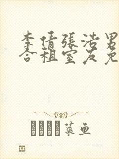 李倩张浩男友的合租室友免费阅读