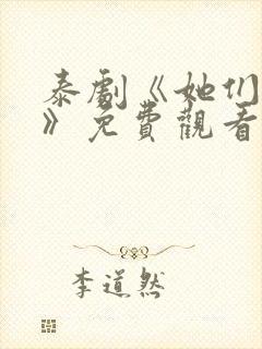 泰剧《她们的爱》免费观看