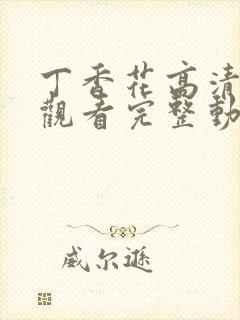 丁香花高清在线观看完整动漫