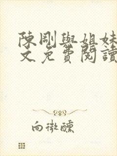 陈刚与姐妹花全文免费阅读小说