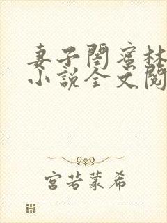 妻子闺蜜林佳佳小说全文阅读