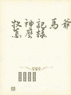 牧神记马爷结局怎么样封面