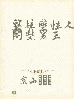 系统双性人笔趣阁双男主封面