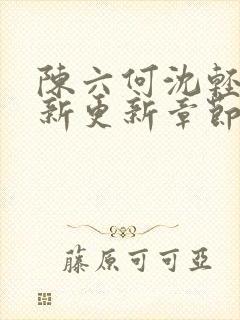 陈六何沈轻舞最新更新章节无弹窗封面