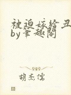 被迫嫁给丑夫后by笔趣阁