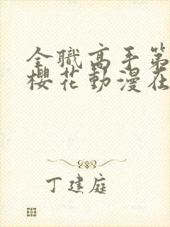 全职高手第二季樱花动漫在线观看