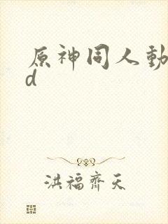 原神同人动漫3d