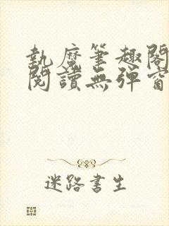 执魔笔趣阁免费阅读无弹窗封面