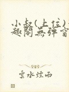 小叔(上位)笔趣阁无弹窗免费阅读封面