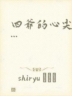 四爷的心尖宠妃...