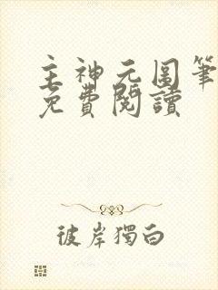 主神元图笔趣阁免费阅读