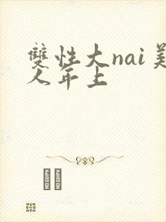 双性大nai美人年上