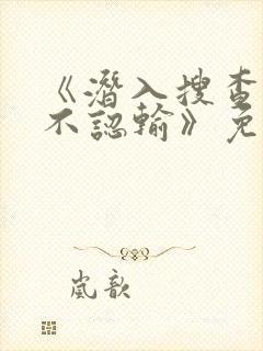 《潜入搜查官绝不认输》免费观看全集