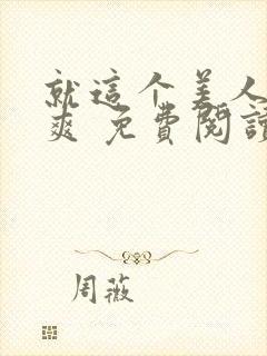 就这个美人攻 爽 免费阅读