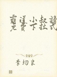 霸道小叔请轻撩免费下拉式漫画封面