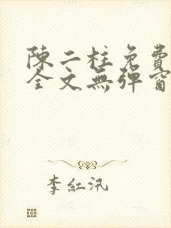 陈二柱免费阅读全文无弹窗最新章节