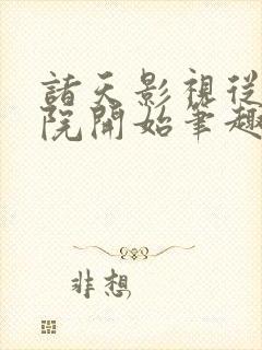 诸天影视从四合院开始笔趣阁