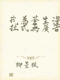 我为苍生漫画下拉式无广告版