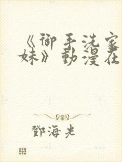 《御手洗家的兄妹》动漫在线观看封面