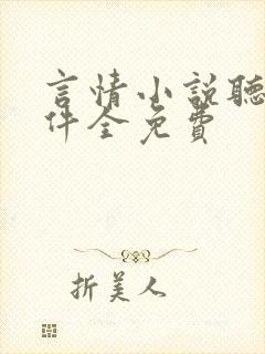 言情小说听书软件全免费封面