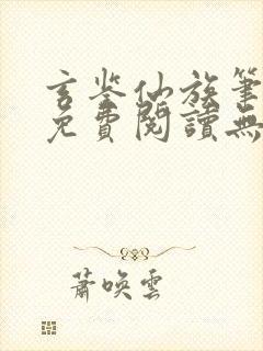 玄鉴仙族笔趣阁免费阅读无弹窗最新