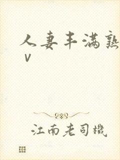 人妻丰满熟妇aⅴ