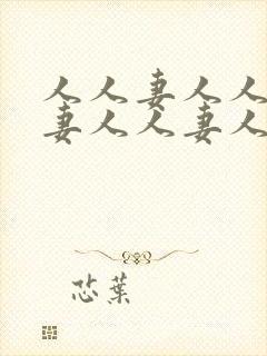 人人妻人人妻人妻人人妻人人妻封面