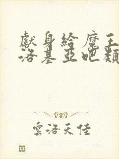 献身给魔王伊伏洛基亚吧类似的动漫封面