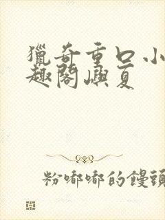 猎奇重口小说笔趣阁屿夏
