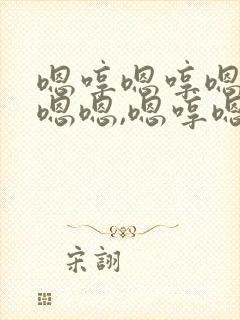 嗯哼嗯哼嗯嗯嗯嗯嗯,嗯哼嗯嗯嗯