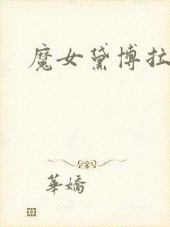 魔女黛博拉下载封面