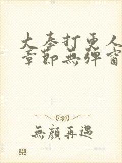 大奉打更人最新章节无弹窗笔趣阁