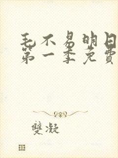 毛不易明日之子第一季免费观看