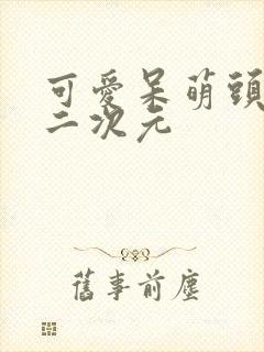 可爱呆萌头像女二次元