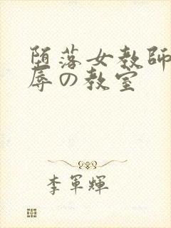 堕落女教师～淫辱の教室