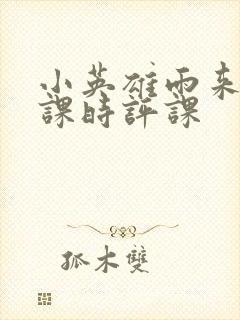 小英雄雨来第一课时评课