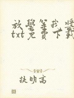 放学等我酱子贝txt免费下载