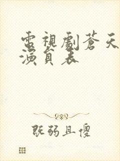 电视剧苍天在上演员表