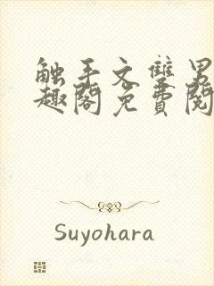 触手文双男主笔趣阁免费阅读