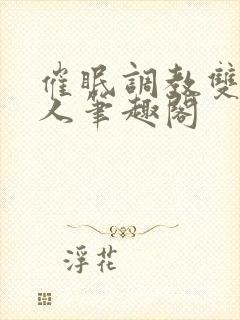 催眠调教双性美人笔趣阁封面