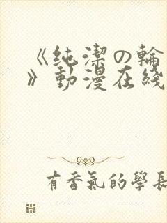 《纯洁の轮舞曲》动漫在线观