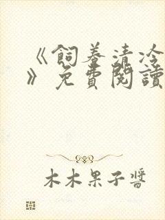 《饲养清冷美人》免费阅读封面