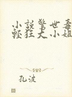 小说惊世毒妃之轻狂大小姐