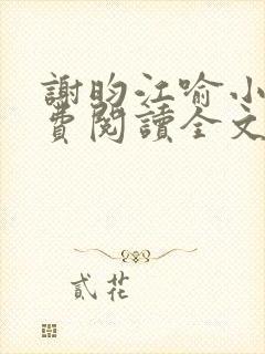 谢昀江喻小说免费阅读全文最新章节