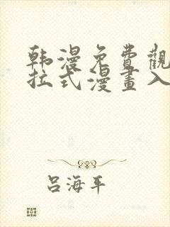 韩漫免费观看下拉式漫画入口