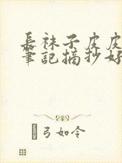 长袜子皮皮读书笔记摘抄好词好句